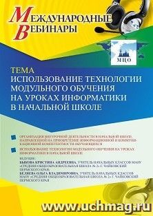 Участие в офлайн-вебинаре «Использование технологии модульного обучения на уроках информатики в начальной школе» (объем 2 ч.) — интернет-магазин УчМаг