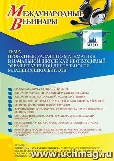 Участие в офлайн-вебинаре «Проектные задачи по математике в начальной школе как необходимый элемент учебной деятельности младших школьников» (объем 4 ч.) — интернет-магазин УчМаг