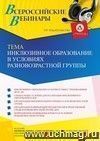 Участие в офлайн-вебинаре «Инклюзивное образование в условиях разновозрастной группы» (объем 4 ч.)