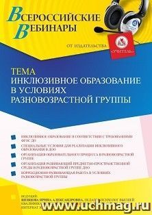 Участие в офлайн-вебинаре «Инклюзивное образование в условиях разновозрастной группы» (объем 4 ч.) получение доступа к материалам вебинара, сертификат не выдается