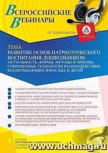 Участие в офлайн-вебинаре «Развитие основ патриотического воспитания дошкольников: актуальность, формы, методы и приемы, современные технологии взаимодействия — интернет-магазин УчМаг