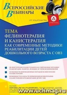 Участие в офлайн-вебинаре «Фелинотерапия и канистерапия как современные методики реабилитации детей дошкольного возраста с ОВЗ» (объем 2 ч.) получение доступа к материалам вебинара, сертификат не выдается