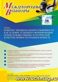 Участие в офлайн-вебинаре «Развитие эмоциональной отзывчивости как условие успешного формирования основ художественно-эстетической культуры личности в раннем возрасте» (объем 4 ч.) получение доступа к материалам вебинара, сертификат не выдается