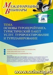 Участие в офлайн-вебинаре «Основы туроперейтинга. Туристический пакет услуг. Турпроектирование и турпланирование» (объем 2 ч.) получение доступа к материалам — интернет-магазин УчМаг