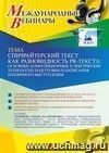 Участие в офлайн-вебинаре «Спичрайтерский текст как разновидность PR-текста: основные композиционные и лексические технологии подготовки и написания публичного выступления» (объем 2 ч.)