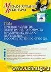 Участие в офлайн-вебинаре «Речевое развитие детей раннего возраста в различных видах деятельности в соответствии с ФГОС ДО» (объем 2 ч.)