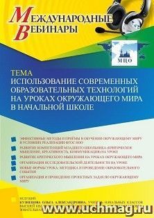Участие в офлайн-вебинаре «Использование современных образовательных технологий на уроках окружающего мира в начальной школе» (объем 2 ч.) получение доступа к — интернет-магазин УчМаг