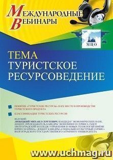 Участие в офлайн-вебинаре «Туристское ресурсоведение» (объем 2 ч.) — интернет-магазин УчМаг