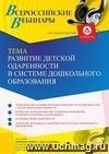 Участие в офлайн-вебинаре «Развитие детской одаренности в системе дошкольного образования» (объем 4 ч.)