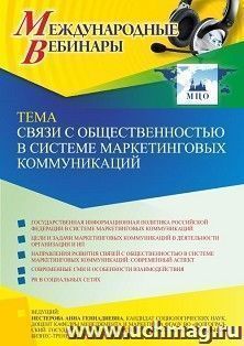 Участие в офлайн-вебинаре «Связи с общественностью в системе маркетинговых коммуникаций» (объем 2 ч.) получение доступа к материалам вебинара, сертификат не — интернет-магазин УчМаг