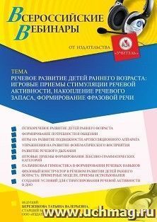Участие в офлайн-вебинаре «Речевое развитие детей раннего возраста: игровые приемы стимуляции речевой активности, накопление речевого запаса, формирование — интернет-магазин УчМаг