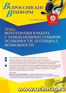 Участие в офлайн-вебинаре «Фототерапия в работе с замещающими семьями: особенности, потенциал, возможности » (объем 2 ч.) — интернет-магазин УчМаг