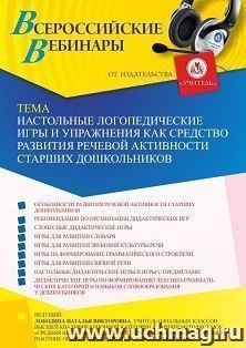 Участие в офлайн-вебинаре «Настольные логопедические игры и упражнения как средство развития речевой активности старших дошкольников» (объем 4 ч.) получение — интернет-магазин УчМаг
