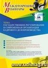 Участие в офлайн-вебинаре «Государственное регулирование и современная организация кадрового делопроизводства» (объем 2 ч.)