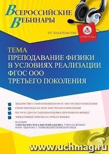 Участие в офлайн-вебинаре «Преподавание физики в условиях реализации ФГОС ООО третьего поколения» (объем 2 ч.) получение доступа к материалам вебинара, сертификат не выдается