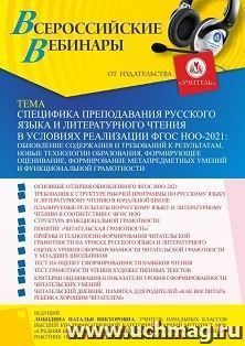 Спецпредложение на пополнение личного счета +  Участие в офлайн-вебинаре «Специфика преподавания русского языка и литературного чтения в условиях реализации — интернет-магазин УчМаг