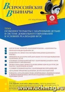 Участие в офлайн-вебинаре «Особенности работы с одаренными детьми в системе дошкольного образования в условиях реализации ФГОС» (объем 2 ч.) получение доступа — интернет-магазин УчМаг