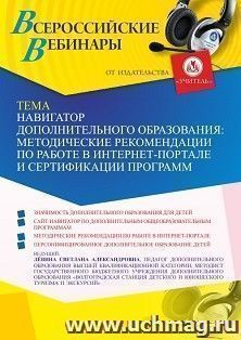 Участие в офлайн-вебинаре «Навигатор дополнительного образования: методические рекомендации по работе в интернет-портале и сертификации программ » (объем 2 ч.) — интернет-магазин УчМаг
