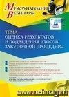 Участие в офлайн-вебинаре «Оценка результатов и подведения итогов закупочной процедуры» (объем 4 ч.)