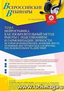 Участие в офлайн-вебинаре «Нейрографика как изобразительный метод работы с подсознанием и гармонизации личности: история возникновения, значение фигур, — интернет-магазин УчМаг