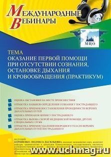 Участие в офлайн-вебинаре «Оказание первой помощи при отсутствии сознания, остановке дыхания и кровообращения (практикум)» (объем 2 ч.) получение доступа к — интернет-магазин УчМаг
