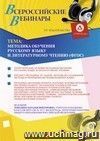 Участие в офлайн-вебинаре "Методика обучения русскому языку и литературному чтению (ФГОС)" (объем 4 ч.)