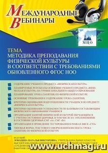 Участие в офлайн-вебинаре «Методика преподавания физической культуры в соответствии с требованиями обновленного ФГОС НОО» (объем 4 ч.) получение доступа к — интернет-магазин УчМаг