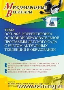 Участие в офлайн-вебинаре «ООП-2023: корректировка основной образовательной программы детского сада с учетом актуальных тенденций в образовании» (объем 4 ч.) — интернет-магазин УчМаг