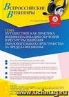 Участие в офлайн-вебинаре «Путешествие как практика индивидуализации обучения и ресурс расширения образовательного пространства за пределами школы» (объем 2 ч.)