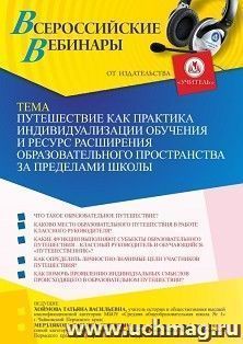 Участие в офлайн-вебинаре «Путешествие как практика индивидуализации обучения и ресурс расширения образовательного пространства за пределами школы» (объем 2 — интернет-магазин УчМаг