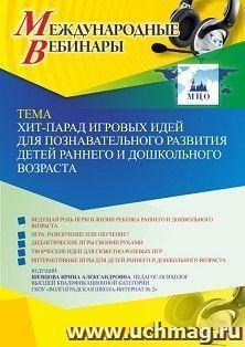 Участие в офлайн-вебинаре «Хит-парад игровых идей для познавательного развития детей раннего и дошкольного возраста» (объем 4 ч.) получение доступа к — интернет-магазин УчМаг