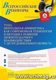 Участие в офлайн-вебинаре «Ментальная арифметика как современная технология и методика развития межполушарного взаимодействия у детей дошкольного возраста» — интернет-магазин УчМаг