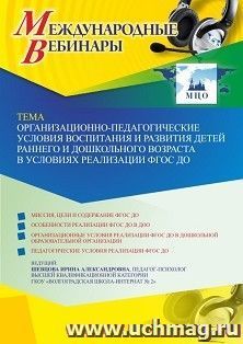 Участие в офлайн-вебинаре «Организационно-педагогические условия воспитания и развития детей раннего и дошкольного возраста в условиях реализации ФГОС ДО» — интернет-магазин УчМаг