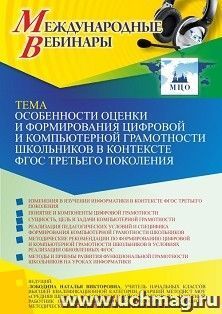 Участие в офлайн-вебинаре«Особенности оценки и формирования цифровой и компьютерной грамотности школьников в контексте ФГОС третьего поколения» (объем 4 ч.) получение доступа к материалам вебинара, сертификат не выдается
