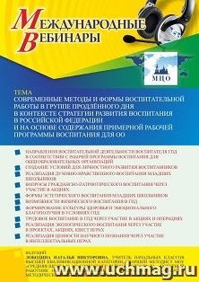 Участие в офлайн-вебинаре «Современные методы и формы воспитательной работы в группе продлённого дня в контексте Стратегии развития воспитания в Российской — интернет-магазин УчМаг