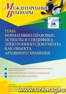 Участие в офлайн-вебинаре «Нормативно-правовые аспекты и специфика электронного документа как объекта архивного хранения» (объем 2 ч.) — интернет-магазин УчМаг