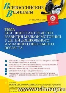 Участие в офлайн-вебинаре «Квиллинг как средство развития мелкой моторики у детей дошкольного и младшего школьного возраста» (объем 4 ч.) получение доступа к — интернет-магазин УчМаг