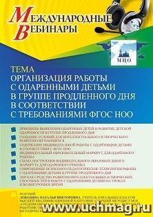 Участие в офлайн-вебинаре «Организация работы с одаренными детьми в группе продленного дня в соответствии с требованиями ФГОС НОО» (объем 4 ч.) — интернет-магазин УчМаг