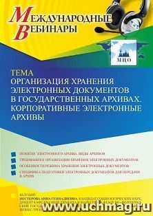Участие в офлайн-вебинаре «Организация хранения электронных документов в государственных архивах. Корпоративные электронные архивы» (объем 2 ч.) — интернет-магазин УчМаг