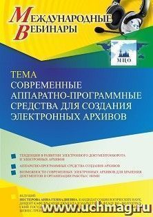 Участие в офлайн-вебинаре «Современные аппаратно-программные средства для создания электронных архивов» (объем 2 ч.) получение доступа к материалам вебинара, — интернет-магазин УчМаг
