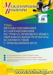 Участие в офлайн-вебинаре «Методы оценивания и самооценивания на уроках немецкого языка: образовательные результаты в соответствии с требованиями ФГОС» (объем — интернет-магазин УчМаг