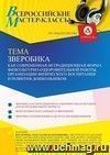 Участие в офлайн-вебинаре «Зверобика как современная нетрадиционная форма физкультурно-оздоровительной работы, организации физического воспитания и развития дошкольников» (объем 4 ч.)