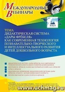 Участие в офлайн-вебинаре «Дидактическая система “Дары Фрёбеля” как современная технология познавательно-творческого и интеллектуального развития детей дошкольного возраста» (объем 4 ч.) получение доступа к материалам вебинара, сертификат не выдается