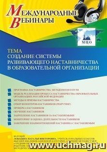 Участие в офлайн-вебинаре «Создание системы развивающего наставничества в образовательной организации» (объем 4 ч.) получение доступа к материалам вебинара, — интернет-магазин УчМаг