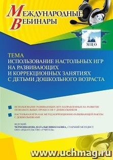 Участие в офлайн-вебинаре «Использование настольных игр на развивающих и коррекционных занятиях с детьми дошкольного возраста» (объем 4 ч.) получение доступа к — интернет-магазин УчМаг