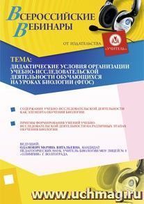 Участие в офлайн-вебинаре "Дидактические условия организации учебно-исследовательской деятельности обучающихся на уроках биологии (ФГОС)" (объем 4 ч.)