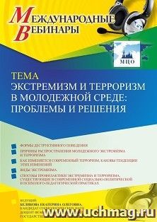 Участие в офлайн-вебинаре «Экстремизм и терроризм в молодежной среде: проблемы и решения» (объем 2 ч.) получение доступа к материалам вебинара, сертификат не — интернет-магазин УчМаг