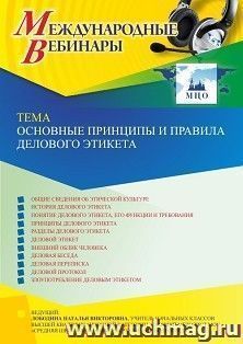 Участие в офлайн-вебинаре «Основные принципы и правила делового этикета» (объем 4 ч.) получение доступа к материалам вебинара, сертификат не выдается — интернет-магазин УчМаг