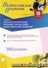 Участие в офлайн-вебинаре "Методологические основы управления качеством образования" (объем 4 ч.)