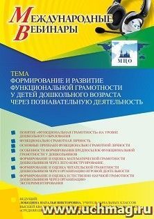 Участие в офлайн-вебинаре «Формирование и развитие функциональной грамотности у детей дошкольного возраста через познавательную деятельность» (объем 4 ч.) — интернет-магазин УчМаг